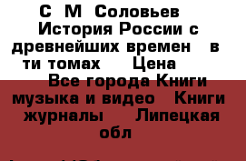 С. М. Соловьев,  «История России с древнейших времен» (в 29-ти томах.) › Цена ­ 370 000 - Все города Книги, музыка и видео » Книги, журналы   . Липецкая обл.